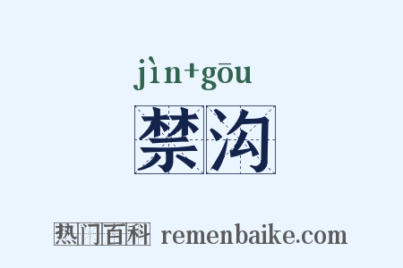 禁沟是什么意思的图片